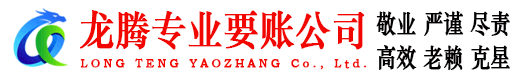 余杭龙腾收账公司